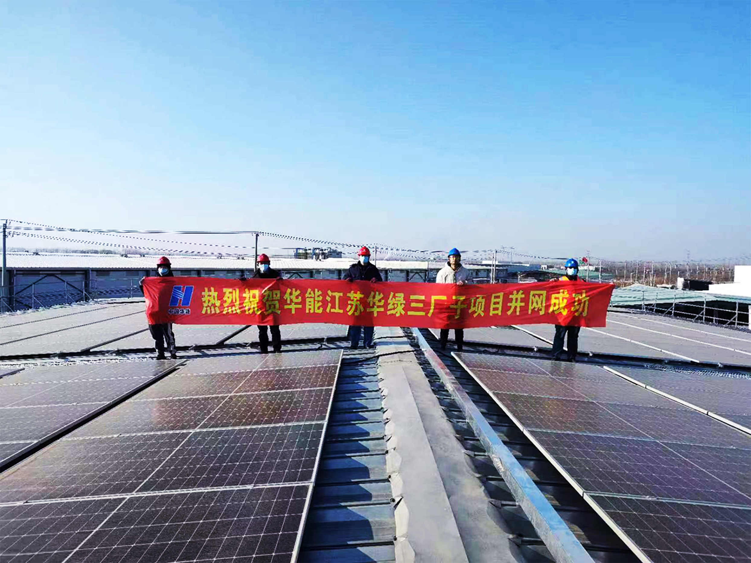 華能江蘇華綠生物 19.4117MWp 分布式光伏發電項目 EPC 總承包工程.jpg